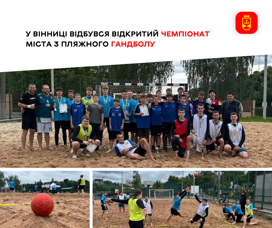 У Вінниці відбувся відкритий чемпіонат міста з пляжного гандболу